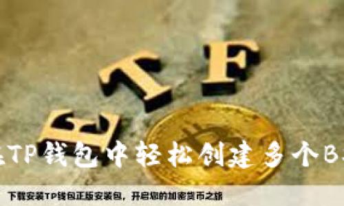 如何在TP钱包中轻松创建多个BSC账户