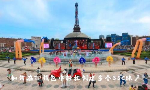 如何在TP钱包中轻松创建多个BSC账户