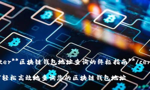 center**区块链钱包地址查询的终极指南**/center

如何轻松高效地查询您的区块链钱包地址