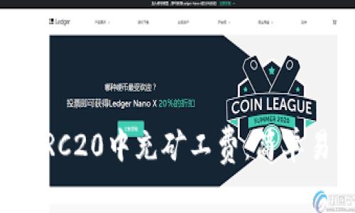 如何在TP钱包ERC20中充矿工费：简单易懂的操作指南