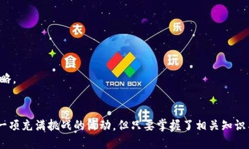   如何顺畅进入TP交易所：TP钱包使用全攻略 / 

 guanjianci TP钱包, TP交易所, 数字货币交易, 钱包安全 /guanjianci 

引言：数字货币时代的新选择
随着数字货币的迅猛发展，越来越多的人开始关注如何安全有效地进行虚拟货币的交易。在这个过程中，数字钱包的选择便显得格外重要。TP钱包作为一种新兴的钱包选择，它的使用方法以及如何连接到TP交易所的问题，吸引了很多用户的注意。

一、什么是TP钱包？
TP钱包是一款支持多种数字资产的移动钱包，它拥有简单易用的界面和多样化的功能，方便用户存储和管理数字货币。其优异的用户体验使得越来越多的投资者选择使用TP钱包来进行日常的数字货币交易。

二、TP交易所的概述
TP交易所是一站式的数字货币交易平台，用户可以在这里进行各种虚拟货币的买卖。该交易所以安全、高效和透明为理念，力求为用户提供最佳的交易体验。与传统的交易所相比，TP交易所还提供了一些创新的功能，如实时数据分析，确切的交易状态提示等。

三、如何进入TP交易所
要顺利进入TP交易所，首先需要有一个TP钱包。接下来，我们将详细介绍从TP钱包进入TP交易所的步骤：

h4步骤一：下载和安装TP钱包/h4
首先，您需要从官方网站或应用商店下载TP钱包。这是确保您下载的软件是安全可靠的重要一步。完成下载后，按照提示进行安装。

h4步骤二：创建或导入钱包/h4
打开TP钱包后，您可以根据需要创建一个新的钱包，或导入您已有的钱包。如果是新用户，建议选择创建新钱包，并保留好助记词，这样可以确保您的资产安全。

h4步骤三：充值资金至TP钱包/h4
为了能在TP交易所进行交易，您需要先将资金充值到您的TP钱包中。您可以通过转账的方式将其他平台上的数字资产转入您的TP钱包，或者通过购买方式直接在TP钱包内进行充值。

h4步骤四：连接TP交易所/h4
在TP钱包里，通常会有一个“交易”或“市场”的选项，您可以在这里选择连接TP交易所。这一步可能会需要您登录交易所的账号，因此提前注册一个TP交易所的账号会更便利。

h4步骤五：进行交易/h4
成功连接后，您将能够在TP交易所进行各种交易，包括但不限于数字货币的买入和卖出。这一过程流畅而且简便，值得每位用户去体验。

四、使用TP钱包的注意事项
虽然TP钱包的使用非常方便，但在使用过程中也要注意以下几点以确保您的资产安全：

h41. 鉴别钓鱼网站/h4
在访问TP交易所或相关链接时，请确保您访问的是官方网站，以免上当受骗。可以通过在搜索引擎中输入“TP交易所官网”来验证。

h42. 妥善保管助记词/h4
您的助记词是您钱包的“钥匙”，一定要妥善保管，并不要与他人分享。建议将其书写下来，放在一个安全的地方。

h43. 定期更新钱包软件/h4
为了保护您的资产安全，建议定期更新TP钱包到最新版本，以获得更好的安全性和用户体验。

五、常见问题与答案
h4问题一：TP钱包内如何安全存储数字货币？/h4
安全存储数字货币的关键在于使用冷钱包和热钱包的结合。冷钱包是脱离互联网的设备，可以更好地保护您的资产不受到黑客攻击。与之相对，热钱包（如TP钱包）连接互联网，适合每日使用的小额交易。

h41. 使用多重签名功能/h4
如果TP钱包提供多重签名功能，建议开启。这样，即使有恶意入侵者获得了您的钱包，也无法轻易移动资金。

h42. 定期备份钱包数据/h4
备份可以确保在意外发生时，您可以迅速恢复钱包。备份方式可以选择将助记词、私钥等信息安全地储存到不同的设备上。

h4问题二：如何提高在TP交易所的交易成功率？/h4
在TP交易所中，要提高交易的成功率，可以从以下几个方面入手：

h41. 学习市场分析/h4
对市场走势的分析非常重要。了解各种交易指标和图表，掌握如何使用实时数据分析，可以帮助您做出更精准的交易决策。

h42. 设置止损和止盈点/h4
在交易时，合理设置止损和止盈点是保护自己资金的有效措施。这样可以降低潜在损失，并锁定盈利。

h43. 参与社区交流/h4
加入数字货币相关的社区或论坛，向其他用户请教经验和技巧，可以帮助您更快了解市场动态，改进交易策略。

总结
通过以上的介绍，相信您对TP钱包的使用以及如何顺利进入TP交易所已有了清晰的认识。数字货币交易是一项充满挑战的活动，但只要掌握了相关知识与技能，就能在这个全新的金融世界中把握机会。不断学习和实践，将会帮助您在这个领域不断成长与成功。