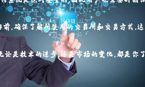   如何全面使用TP钱包：从创建到日常交易的终极指南 / 

 guanjianci TP钱包, 钱包创建, 数字货币, 安全交易 /guanjianci 

引言：数字货币时代的便利门户
在数字货币迅速发展的今天，越来越多的人开始探索使用加密钱包来管理他们的资产。TP钱包作为一种流行的数字货币钱包，允许用户安全、便捷地存储和交易加密货币。如果你刚刚创建了自己的TP钱包，或者对如何使用它仍然感到有些疑惑，这篇文章将为你提供清晰的指导，让你更好地享受数字货币带来的便利。

第一步：创建TP钱包
首先，在开始使用TP钱包之前，你需要下载并安装官方的TP钱包应用。这可以通过其官方网站或应用商店完成。下载成功后，打开应用，按照界面上的指示进行操作，创建一个新的钱包。在这个过程中，你需要设置一个强密码，并确保妥善保管自己的私钥和助记词。它们是你钱包的“钥匙”，丢失将导致无法找回你的资产。

第二步：理解钱包的基本功能
TP钱包不仅仅是一个存储数字货币的地方，它还拥有诸多功能。首先是“资产管理”，在这里你可以查看自己持有的不同数字货币的余额及其市值。其次是“转账功能”，你可以将数字货币发送到其他用户的地址，或接收来自他人的转账。此外，TP钱包还提供了“交易历史记录”，让你随时查看自己的交易记录。

第三步：充币和提币
在TP钱包中，充币和提币是最基础也是最重要的操作。充币即是将外部的数字货币转入你的TP钱包。在钱包的资产页面，选择你希望充入的币种，点击“充币”按钮，系统会生成一个唯一的充值地址，复制这个地址，前往你所用的交易所进行转账。
而提币就是将你钱包中持有的数字货币转出，步骤与充币相似，选择你需要提取的币种，输入对方的接收地址和转账金额，确认无误后进行转账。一定要核实地址，因为在区块链上，转账一旦发出就不可撤回。

第四步：安全设置和使用技巧
安全是使用TP钱包时最重要的因素之一。除了设置强密码和妥善保存私钥和助记词外，你还可以开启“两步验证”，这是额外的安全保护。当你尝试登录或进行重要交易时，系统会要求你输入额外的验证码。此外，定期检查你的交易记录，确保没有异常情况发生，如果发现账户被异地登录或有可疑交易，及时修改密码或者锁定账户。

第五步：参与DeFi和其他功能
TP钱包的功能不仅限于基本的存取款，它还允许用户参与去中心化金融（DeFi）项目。用户可以通过TP钱包访问多种DeFi平台，进行借贷、流动性挖掘等，甚至可以直接在钱包中购买NFT。所以如果你对数字货币的未来充满热情，TP钱包将是一个不错的起点。

第六步：使用TP钱包的常见问题解答
在使用TP钱包的过程中，难免会遇到一些问题。以下是用户常见的一些问题及其解决方案：

h41. 如何找回我的私钥或助记词？/h4
私钥和助记词在创建钱包时会提示你记录下来。如果你不小心丢失了这些信息，找回的可能性几乎为零。因此，建议用户在创建钱包之后，一定要将这些信息妥善保管，例如写在纸上存放在安全的地方。

h42. 如何知道我使用的TP钱包是最新版本？/h4
检查应用更新的方法很简单。在手机的应用商店中搜索“TP钱包”，如果看到更新按钮，说明你使用的版本不是最新的。或是查看TP钱包的官方网站，了解最新版本的发布情况，及时更新确保钱包的安全和功能完备。

结论：拥抱数字货币的未来
TP钱包作为一种现代的数字货币钱包，为用户提供了方便的存储和交易体验。在创建与使用中，不仅要注重操作的便捷性，更要关注安全的维护。通过在TP钱包中进行各种交易和操作，你将发现数字货币世界的无限可能性，开启新的金融旅程。

常见问题的进一步探讨

h41. TP钱包是否安全？/h4
安全性通常是用户最为关注的部分。TP钱包作为市场上的热门钱包之一，采用了多重安全措施，比如加密存储和离线生成私钥等。但是，没有任何系统是绝对安全的，因此用户也需要时刻保持警惕。确保使用最新的应用版本，开启额外的安全功能，时刻关注自己的账户动态是必要的。

h42. 是否可以将TP钱包里的资产转入去中心化交易所？/h4
当然可以！TP钱包支持许多主流的去中心化交易所，你可以将钱包里的资产转到去中心化交易所进行交易，例如Uniswap或SushiSwap。在操作前，确保了解所使用的交易所和交易方式，这样能够减少不必要的损失和风险。

未来展望：数字货币的无限可能性
无论你是对数字货币充满热情的新手，还是拥有丰富经验的老手，TP钱包都为你打开了一扇通向未来的大门。数字货币的世界还在不断演变，无论是技术的进步，还是市场的变化，都是你了解和参与时刻。希望这篇全面的使用指引能帮助你充分利用TP钱包的所有功能，让你在这条数字货币的旅程中走得更加顺利。 

最后，记得保持学习和探索的态度，欢迎在使用TP钱包过程中分享你的体验与心得，期待在这个数字金融时代与你共同进步。