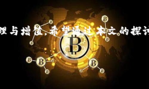 引言
在区块链和数字货币的世界里，了解不同平台与工具之间的关系是非常重要的。TP钱包和井通（Jingtong）是两个在这个领域中比较受到关注的名称。很多用户对它们的功能、用途以及彼此之间的关系感到好奇。今天，我们就来深入探讨一下TP钱包和井通之间的联系。

TP钱包简介
TP钱包是一款专注于提供安全、快捷的数字货币存储与交易服务的应用程序。它支持多种主流的区块链资产，让用户能够方便地进行加密货币的管理与交易。TP钱包的用户界面友好，操作简单，即使是初学者也能轻松上手。此外，TP钱包还具备高安全性，用户的私钥通过本地加密存储，大大降低了资产被盗的风险。

井通是什么？
井通是一种基于区块链的资产管理和数字货币交易平台。它旨在为用户创造一个快捷、透明的资产管理体验。井通的技术架构支持高并发的交易服务，能够有效处理大规模的用户请求。除了常规的数字货币交易，井通还为用户提供了一系列金融产品与服务，包括借贷、质押等，帮助用户更好地进行资产配置与增值。

TP钱包和井通的关系
TP钱包与井通之间的关系可以看作是相辅相成的。TP钱包为用户提供安全的数字资产存储和管理工具，而井通则为用户提供丰富的交易和理财功能。在许多情况下，用户可能会首先使用TP钱包来存储他们的数字资产，然后利用井通的平台进行交易或投资。

这种结合使得用户能够在安全的环境中自由地调配和管理他们的资产，提高了整体的使用体验。同时，井通也可能会与TP钱包建立合作，通过TP钱包为用户提供更便捷的入金和出金服务，从而促进两者的共同发展。

为什么选择TP钱包？
对于大多数用户来说，选择TP钱包首先是因为它的安全性。数字货币面临的最大风险之一就是被黑客攻击。TP钱包通过本地加密和多重身份验证机制，为用户提供了更好的安全保障。另外，TP钱包的使用成本也很低，用户可以在不支付高额手续费的情况下进行数字资产的管理和交易。

井通的优势和特色
井通不仅提供了一个稳定的交易平台，而且其创新的金融产品也使得它吸引了大量用户。比如，井通的借贷功能允许用户在不抛售资产的情况下，获得流动资金。这意味着用户可以在市场低迷时依然保持其资产的增值潜力，这对长期投资者来说是一个极大的便利。

未来的发展方向
随着区块链技术的发展和数字货币的普及，TP钱包和井通都面临着相应的机遇和挑战。TP钱包可能会通过增强用户体验和增强安全性来吸引更多的新用户。而井通则可能会继续扩大其金融产品的种类，使得用户能够有更多的选择。

用户关注的问题
在深入了解TP钱包和井通后，用户还可能会有以下问题：

h41. 如何选择合适的钱包？/h4
选择合适的钱包主要取决于用户的需求和使用习惯。对于新手用户，TP钱包凭借其便捷的操作和高安全性，可能是更好的选择。而对于有一定交易经验的用户，则可以考虑使用井通，享受更丰富的金融服务。在选择钱包时，用户还应该关注钱包是否支持他们想要交易的加密资产，以及它的社区活跃度和口碑。

h42. 将TP钱包和井通结合使用有哪些好处？/h4
将TP钱包与井通结合使用，无疑可以为用户提供更加全面的数字资产管理体验。首先，TP钱包提供的安全存储环境可以让用户安心地管理他们的资产，而井通则可以为用户提供多样的投资和交易选择。从安全到交易，这种结合可以有效降低用户的整体风险，使得他们可以更灵活地调动资产，也允许他们在不同市场环境下作出最优决策。

结语
TP钱包与井通彼此之间的关系，展示了数字货币世界的复杂与美好。通过这两个工具，用户能够在安全的环境中探索丰富的投资机会，实现资产的有效管理与增值。希望通过本文的探讨，让更多的人能够理解这两个平台，并能够在数字货币的世界中更从容自信地前行。

优质
TP钱包与井通的独特关系：安全数字资产与金融服务的完美结合