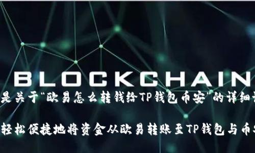 下面是关于“欧易怎么转钱给TP钱包币安”的详细说明。

如何轻松便捷地将资金从欧易转账至TP钱包与币安