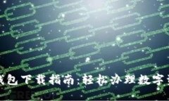 最新TP钱包下载指南：轻松