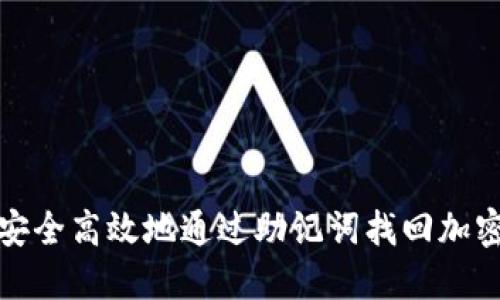 如何安全高效地通过助记词找回加密钱包