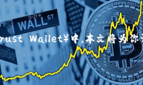 在这个数字货币日益盛行的时代，很多人都在探索如何将USDT（泰达币）转移到TP钱包（Trust Wallet）中。本文将为你详细解释这一过程，并回答一些常见问题，以确保你在进行数字资产转移时能够顺利无误。

如何安全有效地将USDT转移到TP钱包？