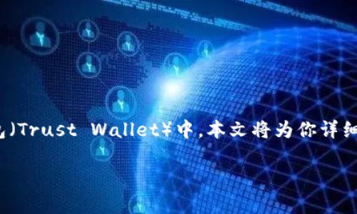 在这个数字货币日益盛行的时代，很多人都在探索如何将USDT（泰达币）转移到TP钱包（Trust Wallet）中。本文将为你详细解释这一过程，并回答一些常见问题，以确保你在进行数字资产转移时能够顺利无误。

如何安全有效地将USDT转移到TP钱包？