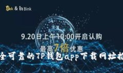 安全可靠的TP钱包app下载网