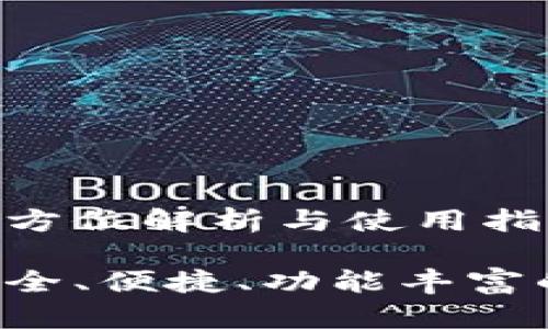 日版TP钱包：全方位解析与使用指南

日版TP钱包：安全、便捷、功能丰富的数字货币钱包