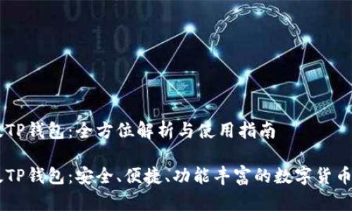 日版TP钱包：全方位解析与使用指南

日版TP钱包：安全、便捷、功能丰富的数字货币钱包