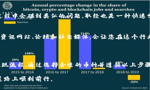 在TP钱包中提现资金，尤其是以HT（Huobi Token）为例，尽管没有HT，您仍然可以通过其他数字资产进行提现。以下是详细的操作步骤和相关注意事项，希望这能帮助到您。

了解TP钱包及其提现功能

TP钱包是一个用户友好的去中心化钱包，支持多种数字货币的存储与交易。无论是购买、出售，还是提现，TP钱包的界面设计都尽量简化，方便用户操作。在进行提现时，了解钱包的功能和市面上不同数字货币的流通情况至关重要。

没有HT的情况下如何进行提现

提现通常需要用户在钱包内有一定的数字资产。即便没有HT，您仍有其他选项。下面是一些基本步骤，不论您持有什么类型的加密货币，都可以参考：

h41. 登录TP钱包/h4
首先，打开TP钱包应用程序并登录您的账户。如果您还没有账户，需要先注册一个。确保您记得安全密码和备份短语。

h42. 查看资产余额/h4
在钱包首页，查看您的数字资产余额。确保您拥有足够的数字货币来进行提现操作，包括考虑到网络交易费用。

h43. 选择提现选项/h4
在TP钱包的交易页面中，找到提现（Withdraw）选项。在此页面中，您会看到可以提现的所有数字资产。选中您拥有的希望提现的币种，通常包括BTC、ETH、USDT等。

h44. 输入提现信息/h4
一旦选择了需要提现的币种，输入接收地址，即您希望提现到的账户地址。确保地址的准确性，任何错误将导致资金的丢失。接着，输入提现的金额，并核对相关信息。

h45. 进行确认和提交/h4
在确认所有信息无误后，提交提现请求。系统可能会要求您输入密码或进行安全验证。这是为了保证资金安全，不要轻易跳过此步骤。

h46. 注意提现时间和费用/h4
不同的数字货币提现所需的时间和费用会有所不同。一般来说，网络繁忙时，提现的确认时间可能会延长。在提交提现请求后，耐心等待，并且时刻关注您的钱包状态。

常见问题解答

h41. 为什么我不能选择提现某种数字币？/h4
可能的原因包括您在该币种上的余额不足，或者该币种在TP钱包中暂时不支持提现操作。在某些情况下，特定的币种需要先转换为其他货币（如USDT）才能进行提现。建议定期检查TP钱包的更新和公告。

h42. 提现费用如何计算？/h4
每种数字货币在提现时会产生一定的网络费用（Gas费）。这一费用不是由TP钱包设定，而是根据各区块链的网络拥堵情况来变化。一般而言，建议在网络费用低的时候进行提现，以降低成本。在提现页面，您通常可以看到实时的费用信息。

使用TP钱包的一些小技巧

除了以上提现的基本知识，还有一些小技巧可以帮助您更好地管理您在TP钱包中的资产。

h41. 保持钱包的安全性/h4
无论您使用何种数字钱包，保持安全都至关重要。定期更新您的密码并保持备份短语的安全，避免泄露给他人。

h42. 利用社区和论坛获得支持/h4
TP钱包的用户群体庞大，积极参与社区讨论和寻求帮助，可以帮助您更快解决问题。许多初学者在使用过程中会碰到类似的问题，取经也是一种快速学习的方法。

h43. 学习市场趋势和数字货币知识/h4
数字货币市场波动很大，了解市场趋势和相关新闻可以帮助您做出更明智的投资决策。定期阅读相关的资讯网站、论坛和社交媒体，会让您在这个行业中更具优势。

小结

虽然没有HT，您仍然可以轻松地在TP钱包中进行提现操作。关键在于了解您持有的其他数字资产及其提现流程。通过选择合适的币种并遵循以上步骤，您就能顺利完成提现。在操作过程中确保信息的准确性与安全性，这样才能更好地保障您的资产安全。

如果您还有其他关于TP钱包或数字货币的疑问，随时欢迎咨询！数字货币世界充满机遇，愿您在投资的道路上顺利前行。
