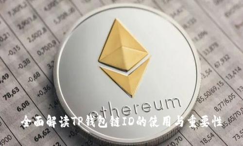 全面解读TP钱包链ID的使用与重要性
