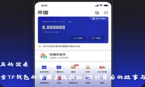 思考一个且的优质

### 探索TP钱包的苹果系统图标：设计背后的故事与应用体验