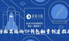 轻松高效的TP钱包批量创建