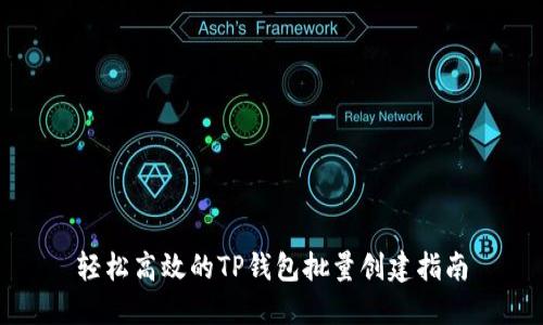 轻松高效的TP钱包批量创建指南