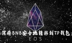 ### 如何将BNB安全地转移到