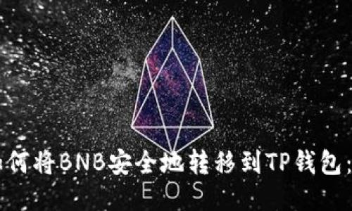 ### 如何将BNB安全地转移到TP钱包：详细指南