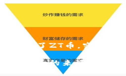 ## 钱包突然多了ZT币，究竟是什么情况？ 

解密TP钱包中Zt币的来源与价值