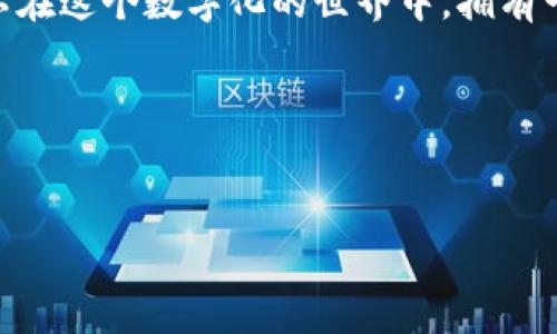 TP钱包头像的价格与选择指南

在数字货币交易和管理的世界里，钱包的个性化定制越来越受到用户的欢迎。TP钱包是一个备受欢迎的数字货币钱包，支持多种主流的加密货币，提供了安全、便捷的交易体验。同时，用户们可以根据自己的喜好在平台上设置个性化的头像。你可能会好奇，TP钱包上的头像价格到底是多少呢？在这篇文章中，我们将对TP钱包头像的价格进行深入探讨，并给出相关的建议和信息。

1. TP钱包头像的定价策略

首先，TP钱包的头像并不是简单的购买单品，更多的是一项个性化的定制服务。头像的价格通常取决于几个因素，比如素材的类型、设计的复杂程度以及头像的独特性。简单的、常规的头像可能价格较低，而设计独特、个性化强的头像可能需要较高的费用。

2. 如何选择适合的头像

选择头像时，用户应考虑多个因素，包括个人喜好、钱包的整体风格、是否希望头像具备某种象征意义等等。对于喜欢低调简约风格的用户，可以选择一些简单的几何图形或单色头像；而对于喜欢表现个性的用户，定制化的插画风格可能会更符合他们的要求。

TP钱包头像的多样性

TP钱包提供了丰富的头像选择，用户可以从系统提供的头像库中挑选，或者上传自己设计的头像。这种多样性让用户在使用钱包的过程中，能够更好地展现自己的个性与风格。同时，用户也可以通过头像来表达自己在数字货币投资领域的态度。例如，一些用户可能会选择代表某种加密货币的图案来显示他们的投资偏好。

常见问题解答

问题一：TP钱包头像是否可以随意更换？

是的，TP钱包允许用户随时更换头像，用户只需进入设置界面，选择更改头像的选项即可。这种灵活性使得用户能够根据心情、季节变化或个人喜好来不断更新头像，保持新鲜感。

问题二：头像的设计需要具备哪些要求？

用户在上传自定义头像时，需要注意头像的尺寸、格式和内容。一般来说，头像应符合平台所设定的标准，比如尺寸要求合理（如200x200像素），格式通常为JPEG或PNG。此外，用户还需要确保所使用的图像不侵犯他人的版权。如果你是一个设计爱好者，可以尝试创造独特的头像，让它成为你在数字资产中的一个特色标识。

个人化与社交的结合

数字货币钱包不仅仅是存储和管理资产的工具，逐渐地，它也成为了我们在线身份的一部分。通过头像、昵称等个性化设置，用户的TP钱包不仅能反映出他们的资产状况，还能展示他们的个性和社交圈的氛围。想象一下，在一个普遍使用加密货币的社交氛围中，你的头像成为了朋友和同事认出你的标志，这为你与他人的交流增添了更多层次感。

总结

关于TP钱包头像的价格和选择，我们已经大致覆盖了用户应该了解的关键信息。如今，选择头像的过程，不仅仅是视觉的表现，更是个人品牌的塑造。通过个性化设置，用户可以在这个数字化的世界中，拥有一个属于自己的“代言人”。希望这篇文章能够帮助你更好地理解TP钱包头像的相关信息，做出更适合自己的选择，同时在数字货币的世界里，打造一个独特而有趣的个人体验。

TP钱包, 个性化头像, 数字货币, 头像价格/guanjianci
形成的思考问题：
1. 用户在选择头像时，除了价格，还应该关注哪些因素？
2. 使用TP钱包的个性化头像对用户社交有何影响？