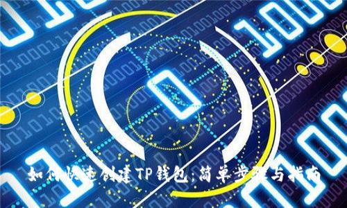 如何快速创建TP钱包：简单步骤与指南