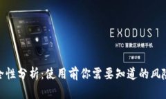 TP钱包的安全性分析：使用