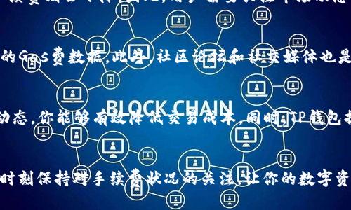 思考一个且的优质

  TP钱包以太坊交易手续费详解：你该知道的费用真相 / 

相关关键词：

 guanjianci TP钱包,以太坊,交易手续费,数字货币 /guanjianci 

---

引言
在数字货币的世界里，以太坊是一颗璀璨的明星，而TP钱包作为一个流行的加密货币钱包，自然成为了很多用户的首选。然而，用户在进行以太坊交易时，最关注的问题之一就是手续费。那么，TP钱包的以太坊交易手续费到底是多少呢？接下来的内容将为你详细解析这一问题，并提供一些实用的小贴士，帮助你更好地管理你的数字货币交易。

什么是TP钱包？
TP钱包是一款广受欢迎的数字货币钱包，支持多种主流加密货币的存储、转账以及交易。它使用方便，界面友好，非常适合新手和经验丰富的用户使用。通过TP钱包，用户可以轻松管理他们的以太坊和其他加密资产。

以太坊交易的手续费是什么？
以太坊交易手续费，也被称之为“Gas费”，是每一次交易或智能合约执行时需要支付的一种费用。这个费用并不是固定的，而是会根据网络的拥堵程度而变化。简单来说，交易越繁忙，手续费越高。Gas的费用通常由Gwei（以太坊的一个小单位）表示，用户在进行交易时需要选择支付的Gas价格。

TP钱包以太坊手续费的计算方式
在TP钱包中，交易手续费的计算主要与以下几个因素有关：
ul
listrongGas Limit：/strong这是你愿意为一个特定的交易支付的最大Gas量。不同的交易和智能合约的Gas Limit各不相同。/li
listrongGas Price：/strong这是你愿意为每个Gas所支付的价格，通常以Gwei为单位。/li
listrong网络拥堵程度：/strong在以太坊网络非常拥堵的时候，Gas Price可能会大幅上升，这时候用户可能需要支付更高的交易手续费才能快速完成交易。/li
/ul

TP钱包的手续费大致范围
虽然以太坊手续费是动态变化的，但简单来说，通常的Gas Price在10-200 Gwei之间，而Gas Limit一般在21000-100000之间（针对不同类型的交易）。因此，一笔以太坊交易的手续费通常在几美元到几十美元之间。然而，在高峰期，这个费用可能会显著增加，这就是为何了解目前Gas价格和网络拥堵情况至关重要的原因。

如何降低TP钱包的交易手续费？
要有效降低交易收费，用户可以采取以下几种策略：
ul
listrong选择低峰时段交易：/strong在以太坊网络较为空闲的时段进行交易，可以明显降低手续费。/li
listrong调整Gas Price：/strong在TP钱包中，用户可以手动设置Gas Price。如果不着急完成交易，可以选择设置一个相对较低的Gas Price，待网络缓解后再进行交易。/li
listrong使用替代链：/strong一些用户选择在其他与以太坊兼容的区块链上进行交易，如Polygon或Optimism等，通常手续费较低。/li
/ul

TP钱包的手续费透明性
TP钱包作为一个优质的数字货币钱包，提供了实时的手续费信息，让用户在交易前可以清晰地看到当前所需支付的手续费。这种透明性使得用户在做出交易决策时更加明智，避免了因手续费高而产生的意外支出。

用户常见问题

h4问题一：TP钱包的交易手续费会随时间变化吗？/h4
是的，TP钱包的交易手续费是动态变化的。这主要取决于以太坊网络的拥堵程度和用户设置的Gas Price。在网络拥堵时，手续费会上升，而在网络清闲时，手续费则会下降。因此，用户需要关注市场动态，以便选择最佳的交易时机。

h4问题二：我如何查看当前的Gas费？/h4
用户可以通过TP钱包内置的功能查询当前的Gas费。通常情况下，钱包界面会提供实时的Gas Price参考，用户也可以使用一些在线工具及网站来查看最新的Gas费数据。此外，社区论坛和社交媒体也是获取实时信息的好地方。

总结
在使用TP钱包进行以太坊交易时，了解交易手续费的重要性不言而喻。虽然手续费是不断变化的，但通过调整Gas Price、选择合适的交易时机和了解市场动态，你能够有效降低交易成本。同时，TP钱包提供的透明和实时的信息对用户进行合理的手续费管理显得尤为重要。在这个瞬息万变的数字货币世界里，具备相关知识才能让你的交易更加高效和安全。

结束语
希望以上的介绍能帮助你更好地理解TP钱包的以太坊交易手续费。如果你对此还有其他疑问，欢迎在评论区域留言，或者搜索相关关键字获取更多的信息。时刻保持对手续费状况的关注，让你的数字资产管理更加灵活和有效，这是每个用户都应该掌握的基本技能。