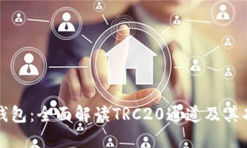 TP钱包：全面解读TRC20通道及其功能