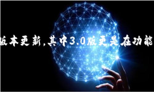 TP钱包下载3.0版详解：安全、便捷、功能强大的数字资产管理工具

在数字资产管理的时代，拥有一款优秀的钱包应用至关重要。TP钱包作为一款备受欢迎的数字资产管理工具，近年来经历了多次版本更新，其中3.0版更是在功能和安全性上进行了重大提升。本文将深入分析TP钱包的下载、安装过程及其核心功能，帮助用户更好地了解这款钱包的优越之处。

TP钱包下载3.0版详解：安全、便捷、功能强大的数字资产管理工具