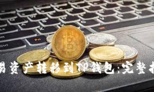 如何轻松将欧易资产转移到TP钱包：完整指南与实用技巧