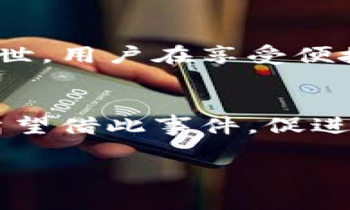 在回答您的问题之前，我们先了解一下“tp钱包被盗事件”的背景。这是一起引起广泛关注的加密货币盗窃案件。针对这个事件，很多人对后续的处理措施和影响都充满了疑问。

tp钱包被盗事件概述
tp钱包是一款在加密货币领域颇受欢迎的钱包应用，它为用户提供了安全存储、管理和交易数字资产的功能。2023年，一次重大的安全漏洞导致tp钱包遭遇黑客攻击，损失达到了惊人的13亿人民币。这一事件不仅让大量用户感到恐慌，也引起了行业内部和外部人士的关注。

事件发生后的反应
事件发生后，tp钱包的开发团队立即发布了公告，表示他们正在全力以赴调查事故的原因。他们呼吁用户及时更改密码并加强账户的安全设置。同时，许多用户急切地想要知道他们的资产是否能够追回。

盗窃资金的来源与影响
根据事件调查，盗取的资金主要来自于用户的钱包余额及未完成的交易。这一事件不仅使用户的资产遭受了重大损失，同时也严重影响了tp钱包的信誉和用户信心。用户开始对这款钱包的安全性表示质疑，许多人甚至选择将资产转移到其他钱包，造成了大量资金的外流。

tp钱包的应对措施
面对如此重大的安全漏洞，tp钱包团队采取了一系列应对措施。首先，他们加强了系统的安全防护，进行全面的漏洞扫描和修补。同时，开发团队表示将会设立一个专项基金，用于补偿受害用户的一部分损失。为了提升用户信任，tp钱包还承诺将进一步提升其安全技术水准，并定期进行安全审计。

追回盗取资金的可能性
对于用户来说，最关心的问题是：这些被盗的资金能够追回吗？目前来看，追回被盗资金的难度非常大。由于加密货币的匿名性以及区块链上的交易不可逆性，黑客的身份往往难以追踪。此外，即使找到这些资金，能否顺利追回也依赖于多种因素，如法律程序、跨国合作等。

用户如何保护自己的资产
针对这一事件，用户应该如何保护自己的数字资产呢？首先，加强密码的复杂性，避免使用简单密码。其次，开启双重认证功能，能大大增加账户的安全性。用户还应定期审查自己的交易记录，及时发现异常情况。此外，考虑将资产存入冷钱包，这样即使在线钱包受到攻击，资金也不会受到影响。

行业的反思与未来发展
此次事件不仅让tp钱包面临巨大的压力，也引发了整个加密货币行业的深思。安全问题已经成为数字资产发展的一个瓶颈，如何提升用户的安全体验是各大平台亟待解决的难题。这次事件或许能促使行业标准的提高，让加密资产管理更加安全。

如何选择安全的钱包
用户在面对众多钱包选择时，要学会分辨哪些钱包真正安全。一方面，应选择知名度高、信誉良好的钱包应用。另一方面，可以参考其他用户的评价，以及过去的安全记录。此外，尽量选择具备高安全性的硬件钱包，将重要资产存储于相对隔离的环境中，能够减少被盗风险。

对未来的展望
虽然此次tp钱包被盗事件造成了重大损失，但它也在推动加密货币行业的进步。随着技术的不断发展，未来会有更多更安全的钱包应用问世。用户在享受便捷的同时，也要增强自身的安全意识与知识，才能在这个快速变化的行业中保护好自己的资产。

总结
tp钱包被盗事件是一个严重的安全警醒，提醒我们在享受数字资产便利的同时，时刻保持警惕。安全始终是用户最关心的问题，而我们也希望借此事件，促进整个行业在安全性方面的进一步提升。

tp钱包被盗13亿事件后续处理措施与用户保护策略