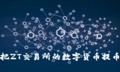 如何轻松把ZT交易所的数字