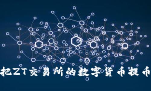 如何轻松把ZT交易所的数字货币提币到TP钱包