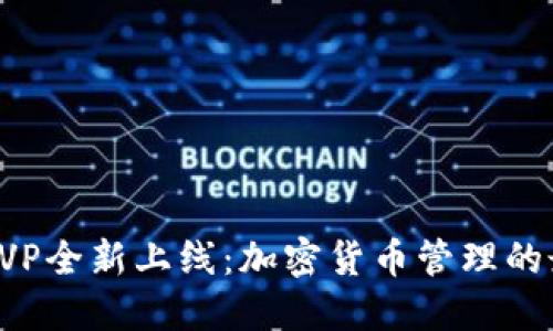 TP钱包HVP全新上线：加密货币管理的最佳选择