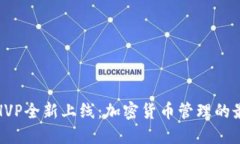 TP钱包HVP全新上线：加密货