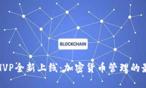 TP钱包HVP全新上线：加密货币管理的最佳选择