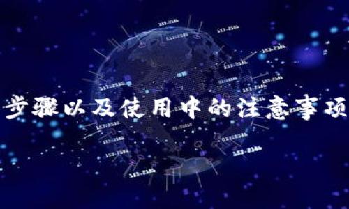 tp钱包双签怎么操作

在数字货币的世界里，安全性始终是大家最为关注的话题之一。为了提高资产的安全性，许多用户开始使用双签功能来保护他们的钱包。在这篇文章中，我们将详细探讨TP钱包中的双签操作，帮助用户更好地理解和使用这一功能。

什么是TP钱包双签？

双签（或多签）是一种安全机制，要求多方共同协作才能完成某项操作。在TP钱包中，双签主要用于交易的批准和资产的转移。比如，当你想要从钱包中转出一定的数字货币时，系统可能会要求你提供两个或多个私钥的签名才能完成这一交易。这种方式极大地增强了钱包的安全性，因为即便一个私钥泄露，恶意用户仍然无法在未获得另一个私钥的情况下发起交易。

为何需要双签？

在深度理解双签功能之前，我们先要明白为何安全性如此重要。随着区块链技术的发展，更多的人开始参与数字货币的投资与交易。与此同时，黑客攻击和资金安全问题也变得愈发严重。在这样的环境下，单一的签名方式已经无法满足普通用户对安全性的需求。双签功能可以有效减少被盗用的风险，让大家的资产更加安全。

TP钱包双签的步骤详解

接下来，我们将详细介绍如何在TP钱包中设置和操作双签功能。请注意，这里的步骤可能会根据版本的不同而有所差异，但总体流程是相似的。

h4步骤一：下载并安装TP钱包/h4

首先，你需要在你的设备上下载TP钱包。如果你还没有安装，请访问TP钱包的官方网站或应用商店进行下载并按照指示进行安装。

h4步骤二：创建或导入钱包/h4

安装完成后，打开TP钱包，如果你是新用户，则需要选择“创建钱包”选项。如果你已经有一个钱包，可以选择“导入钱包”。在创建钱包的过程中，请务必妥善保管助记词，因为丢失将无法找回。

h4步骤三：启用双签功能/h4

在钱包界面中，找到设置选项，内部将有“安全设置”或者“双签”功能的选项。选择该功能后，系统将提示你关联所需的多个钱包地址，通常你需要至少添加两个不同的私钥或地址。

h4步骤四：确认设置/h4

添加完关联地址后，系统会要求你输入每个地址的私钥进行验证。确保输入每个私钥时都是准确无误的。这些私钥将用作日后进行交易时的验证依据。

h4步骤五：进行交易/h4

完成双签设置后，当你执行交易时，就会出现要求多个签名的提示。系统会主动提示你输入所有相关私钥，以确保交易的安全性。只有经过所有设置的私钥验证，交易才能成功完成。

使用双签功能的好处

双签功能能够提供多重保护，让用户在处理敏感操作时感到更安全。以下是一些显著好处：

ul
listrong降低被盗风险：/strong即使攻击者获取了一个私钥，他们仍无法进行交易。/li
listrong安全控制：/strong允许多个信任的用户共同管理同一个钱包，避免单个用户的失误带来的风险。/li
listrong增强透明度：/strong每次交易都需要经过多个用户的批准，有利于提升管理透明度。/li
/ul

双签常见问题

h4问题一：如果我忘记了某个签名的私钥怎么办？/h4

忘记私钥是一件十分麻烦的事情，尤其是在采用双签功能时。如果某个私钥遗失，那么处于该签名监管下的资产将无法被转移。为了解决这一问题，建议用户使用密码管理工具保存自己的私钥，或将其记录在安全的位置。同时，定期备份自己的钱包信息和助记词，以免在关键时刻面临困境。

h4问题二：什么时候应该使用双签功能？/h4

使用双签功能的场合有很多，但主要推荐在以下情况使用：

ul
listrong管理大型交易：/strong如果你打算进行较大金额的交易，双签可以确保资金的安全。/li
listrong团队合作：/strong如果多个团队成员共同管理同一笔资产，双签能够防止因个人原因造成的风险。/li
listrong长期持有：/strong如果你打算长期持有某些数字货币，可以考虑启用双签来保护这些资产。/li
/ul

总结

TP钱包的双签功能为用户提供了更多的安全保障，尤其在这个数字经济迅猛发展的时代，保护个人资产变得至关重要。在这篇文章中，我们详细介绍了双签的原理、设置步骤以及使用中的注意事项。希望能够帮助读者在使用TP钱包时更加得心应手，保障自己的资产安全。

TP钱包双签操作详解：增强安全的重要性与步骤