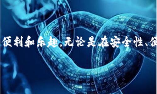 什么是TP钱包中的HD功能？

在数字货币的世界中，TP钱包（或称为Trust Wallet）因其安全性和易用性备受喜爱。而在这个钱包中，