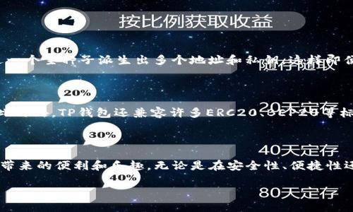 什么是TP钱包中的HD功能？

在数字货币的世界中，TP钱包（或称为Trust Wallet）因其安全性和易用性备受喜爱。而在这个钱包中，