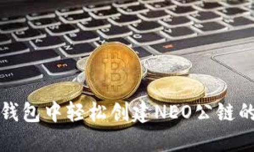 在TP钱包中轻松创建NEO公链的指南