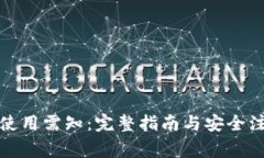 TP钱包使用需知：完整指南