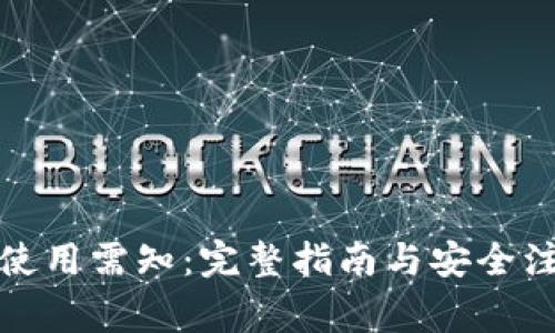 TP钱包使用需知：完整指南与安全注意事项