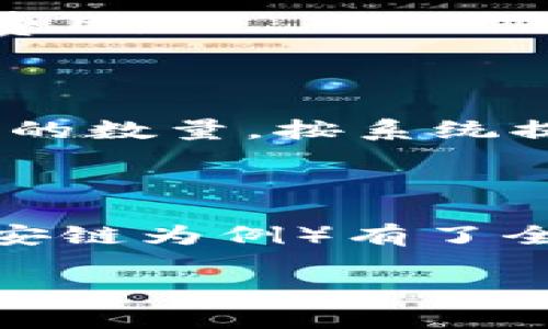 思考一个且的，选择精准的形容词修饰关键词：

   如何在TP钱包中轻松购买数字货币：币安链的实用指南  / 

相关关键词：

 guanjianci  TP钱包, 币安链, 购买数字货币, 加密货币交易  /guanjianci 

---

引言：TP钱包与币安链的完美结合

在这个数字化飞速发展的时代，越来越多的人开始关注加密货币的投资机遇。而TP钱包作为一款安全、便捷的数字资产管理工具，吸引了不少用户的青睐。特别是对于币安链用户来说，如何在TP钱包中轻松地购买数字货币，就成了一道非常实用的课题。今天，我将带你深入了解这个过程，并分享一些实用的小窍门，帮助你更顺利地完成交易。

第一步：准备工作 - 下载与注册TP钱包

首先，确保你的设备上选择了合适的TP钱包版本。你可以在官方网站或各大应用商店找到最新的下载链接。下载完成后，根据提示来进行注册。在注册过程中，创建一个强密码，并务必妥善保管生成的助记词，这对你的资产安全至关重要。

注册完成后，打开TP钱包，你会看到一个的界面，便于你查看资产和进行各种操作。记住，资产的安全始终是第一位的，做好相关安全措施。

第二步：理解币安链的基本概念

币安链是一条去中心化的区块链，旨在快速、低成本地进行资产交易。这条链的特点是高吞吐量和快速确认时间，适合各种数字资产的流转。在TP钱包中支持币安链，你可以很方便地管理和交易在该链上的各种代币。

在购买之前，了解币安链支持哪些代币，以及你具体想要购买的数字货币是什么。若你是新手，可以选择一些市面上比较流行的币种，方便你日后的交易和管理。

第三步：充入资金 - 如何为TP钱包充值

在购买数字货币之前，你需要为TP钱包充值。一般来说，你可以通过已拥有的其他加密货币或法币进行充值。对于新手用户来说，选择使用法币充值是比较简单的方式。

大部分情况下，你可以通过银行转账、第三方支付平台（如支付宝、微信支付）等方式进行充值。按照TP钱包界面的提示，进行资金充值。

第四步：购买数字货币 - 具体流程解析

资金充入TP钱包后，你就可以开始购买数字货币了。一般来说，购买流程如下：

ol
  li在TP钱包的主界面，找到“购买”或“兑换”的选项。/li
  li选择你想要购买的数字货币，根据系统提示填写相应的购买数量与金额。/li
  li确认购买信息无误后，点击确认按钮，此时将会显示交易的详细信息，包括费用和预期到账时间。/li
  li确认交易后，系统将处理你的购买请求，完成后数字货币将会直接发送到你的TP钱包中。/li
/ol

这整个过程通常都比较快速，只需耐心等待几分钟即可查看到你的钱包资产更新。

第五步：如何安全管理你的数字货币

购得数字货币后，做好安全管理是重中之重。推荐以下几点：

ul
  li定期备份你的助记词和私钥。若不慎丢失，可能会导致资产无法找回。/li
  li开启TP钱包的多重签名及其他安全保护功能。/li
  li定期更新TP钱包的版本，确保你使用的是最新版本，以避免潜在的安全风险。/li
/ul

第六步：交易后如何进行投资管理

购买完数字货币后，如何进行后续管理也是非常重要的。如果你的目标是短期收益，应关注市场动态，掌握价格波动。而如果你计划长期持有，建议定期观察相关项目的发展和市场前景。

你可以利用TP钱包的多种功能来帮助你管理资产，例如设置价格提醒，观察市场行情等。同时，了解投资的风险，切勿盲目跟风。

常见问题

问题一：使用TP钱包需要支付什么费用？

在TP钱包购买数字货币时，通常会涉及到一些交易手续费。具体费用可能因交易量、购买币种和市场情况而异。建议在交易前仔细查看系统提示，以免出现意外的费用。

问题二：购买的数字货币如何进行交易？

一旦你在TP钱包中购得数字货币，你可以在钱包内进行多种操作，比如直接交易、转账或兑换成其他币种。如果你想进行交易，只需选择对应的币种，输入您想交易的数量，按系统提示操作即可完成助手。一切过程都十分简单快捷。

总结

如今，数字货币已经成为投资和理财的新趋势，TP钱包则为用户提供了便捷安全的交易体验。通过本文的介绍，相信你对如何在TP钱包中轻松购买数字货币（以币安链为例）有了全面的了解。希望你在未来的加密货币投资中能够稳步前行，获取丰厚的收益。

无论你是刚接触数字货币的新手还是经验丰富的投资者，保持学习和更新知识都是非常重要的。祝你在加密世界顺利前行！