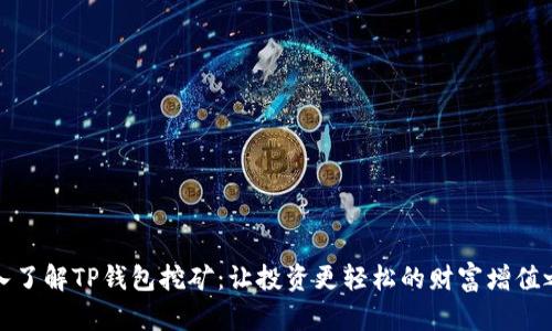 深入了解TP钱包挖矿：让投资更轻松的财富增值之道