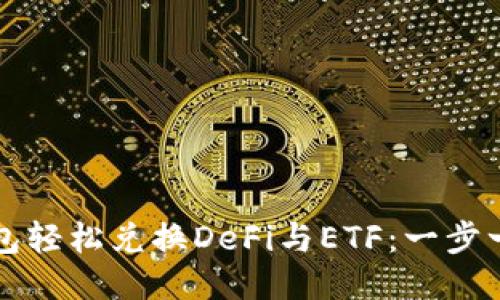 如何通过TP钱包轻松兑换DeFi与ETF：一步一步的详细指南
