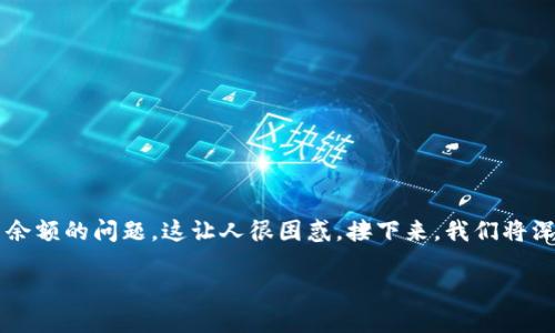 jiaoshi在使用TP钱包时，有些用户可能会遇到资产不显示余额的问题，这让人很困惑。接下来，我们将深入探讨这个问题的原因、解决方案以及预防措施。/jiaoshi

TP钱包资产余额不显示的原因及解决方案