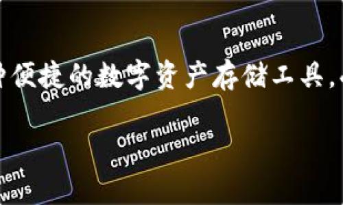 马蹄币放在TP钱包里安全吗？深度解析与用户体验

随着加密货币的普及，越来越多的用户开始关注各种数字资产的安全性，尤其是新兴货币——马蹄币（MTH）。在这个背景下，TP钱包作为一种便捷的数字资产存储工具，受到了不少用户的青睐。那么，马蹄币放在TP钱包里究竟安全可靠吗？我们在这篇文章中，会详细探讨这个问题，以及其他相关的安全性考虑。

: 安全存储马蹄币的最佳选择：TP钱包解析