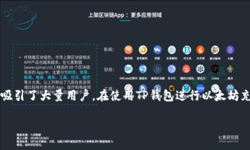 TP钱包以太坊最低充值金额全解析

在如今数字货币市场蓬勃发展的背景下，越来越多的人开始关注和使用虚拟货币钱包，TP钱包凭借其友好的界面和丰富的功能，吸引了大量用户。在使用TP钱包进行以太坊充值时，很多用户可能会好奇，最低充值金额到底是多少？下面我们就来详细解答这个问题，并对以太坊的充值方式进行深入探讨。

TP钱包以太坊最低充值额度详解