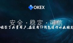 TP钱包以太坊最低充值金额