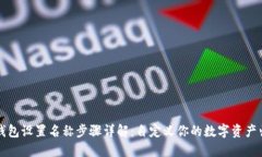 TP钱包设置名称步骤详解：